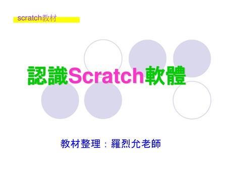 Scratch教材 認識Scratch軟體 教材整理：羅烈允老師.