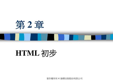 第 2 章 HTML 初步 著作權所有 © 旗標出版股份有限公司.