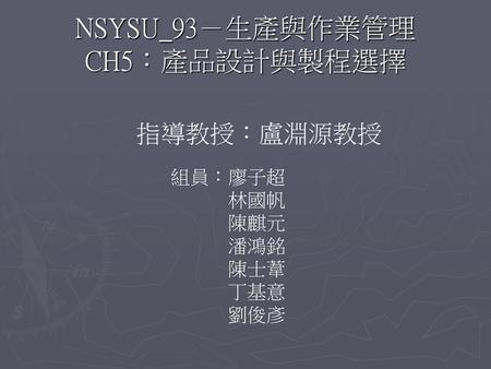 NSYSU_93－生產與作業管理 CH5：產品設計與製程選擇