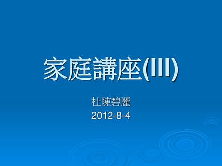 家庭講座(III) 杜陳碧麗 2012-8-4.