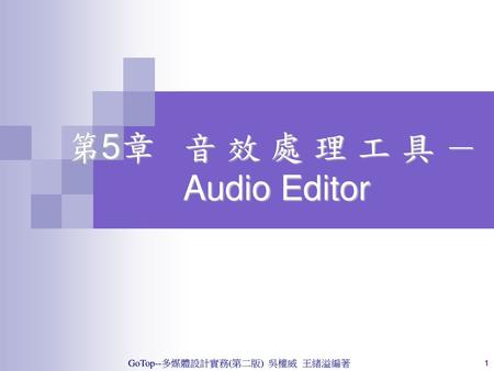 第5章 音效處理工具－Audio Editor