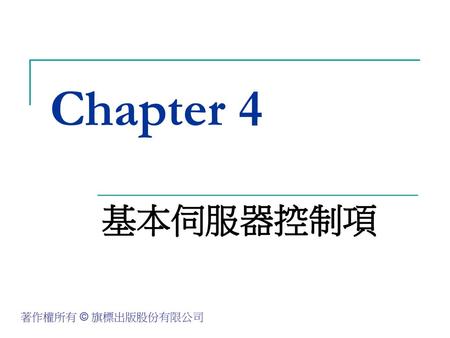 Chapter 4 基本伺服器控制項.