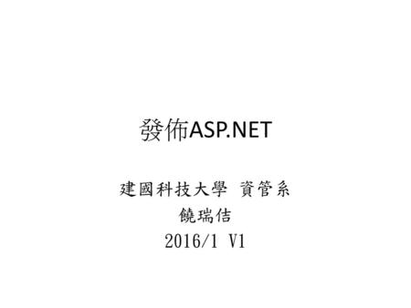 發佈ASP.NET 建國科技大學 資管系 饒瑞佶 2016/1 V1.