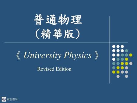 《 University Physics 》 Revised Edition