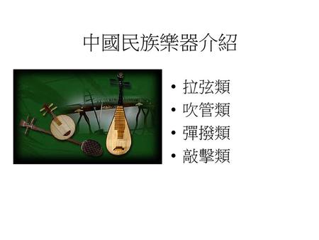 中國民族樂器介紹 拉弦類 吹管類 彈撥類 敲擊類.