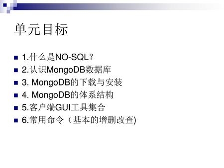 单元目标 1.什么是NO-SQL？ 2.认识MongoDB数据库 3. MongoDB的下载与安装 4. MongoDB的体系结构