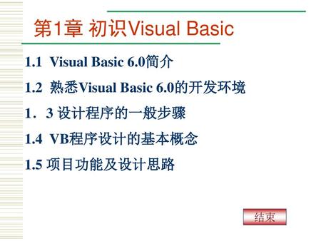 第1章 初识Visual Basic 1.1 Visual Basic 6.0简介 1.2 熟悉Visual Basic 6.0的开发环境
