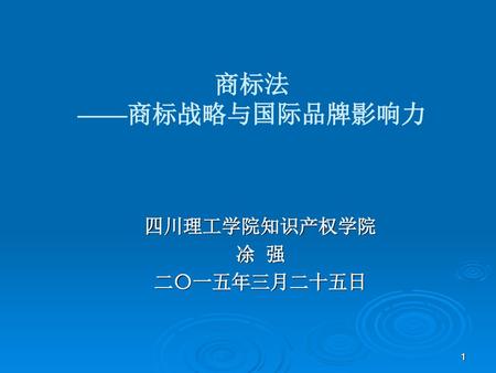 四川理工学院知识产权学院 凃 强 二〇一五年三月二十五日