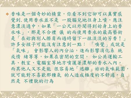 香味是一個奇妙的精靈，你看不到它卻可以真實感覺到