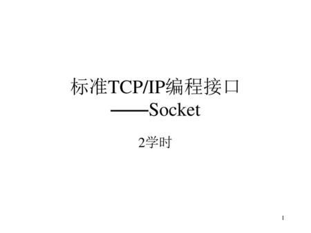 标准TCP/IP编程接口 ——Socket
