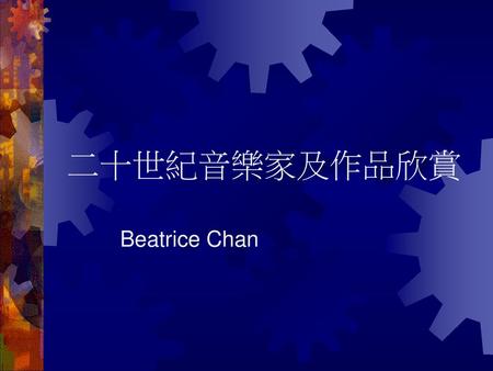 二十世紀音樂家及作品欣賞 Beatrice Chan.