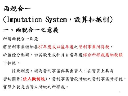 (Imputation System，設算扣抵制)