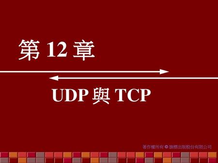 第 12 章 UDP 與 TCP.