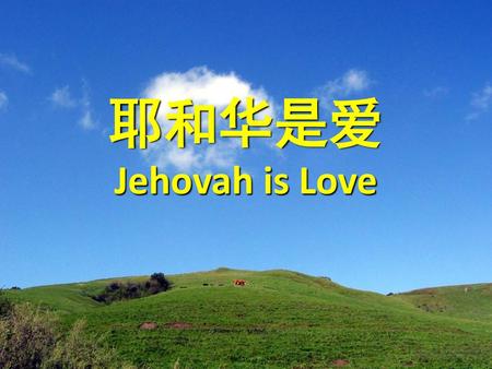 耶和华是爱 Jehovah is Love.