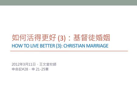 如何活得更好 (3)：基督徒婚姻 how to live better (3): christian marriage