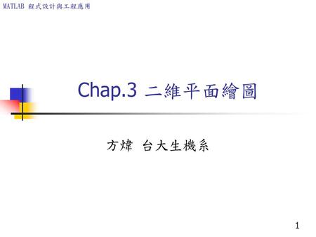 Chap.3 二維平面繪圖 方煒 台大生機系.