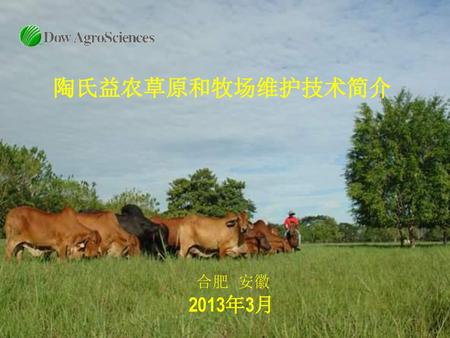 陶氏益农草原和牧场维护技术简介 合肥 安徽 2013年3月.