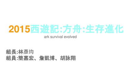 2015西遊記:方舟:生存進化 ark survival evolved