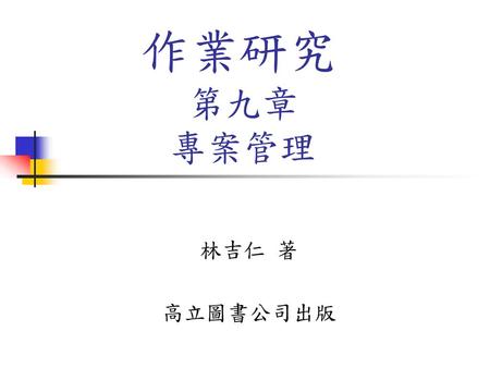 作業研究 第九章 專案管理 林吉仁 著 高立圖書公司出版.