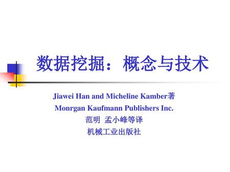 Jiawei Han and Micheline Kamber著 Monrgan Kaufmann Publishers Inc.