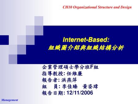 Internet-Based: 組織圖介紹與組織結構分析