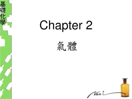 Chapter 2 氣體.