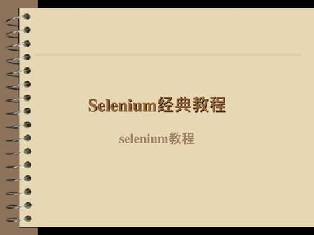 Selenium经典教程 selenium教程.