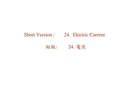 Short Version : 24. Electric Current 短版: 24. 電流
