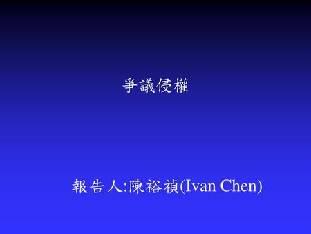 爭議侵權 報告人:陳裕禎(Ivan Chen).