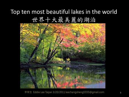 Top ten most beautiful lakes in the world世界十大最美麗的湖泊