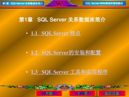 第1章 SQL Server 关系数据库简介 1.1 SQL Server 特点 1.2 SQL Server的安装和配置