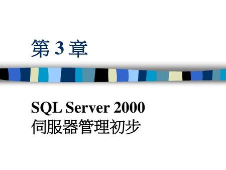 第 3 章 SQL Server 2000 伺服器管理初步.