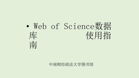 Web of Science数据 库 使用指 南 中南财经政法大学图书馆.