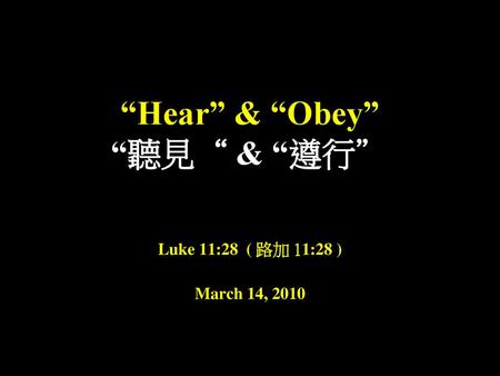 “Hear” & “Obey” “聽見“ & “遵行”