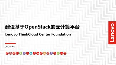建设基于OpenStack的云计算平台 Lenovo ThinkCloud Center Foundation