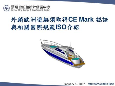 外銷歐洲遊艇須取得CE Mark 認証 與相關國際規範ISO介紹