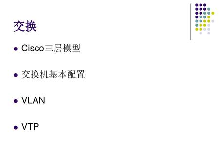 交换 Cisco三层模型 交换机基本配置 VLAN VTP.