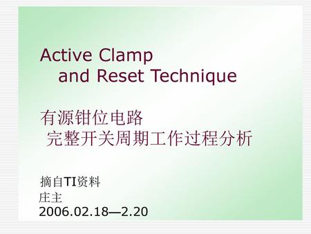 Active Clamp and Reset Technique     有源钳位电路     完整开关周期工作过程分析     摘自TI资料     庄主 —2.20