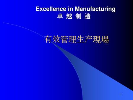 Excellence in Manufacturing 卓  越  制  造