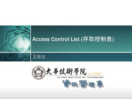Access Control List (存取控制表)