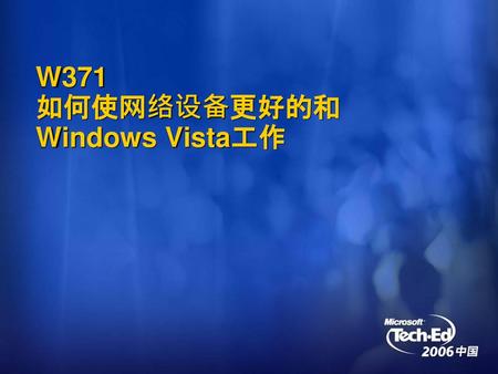 W371 如何使网络设备更好的和Windows Vista工作