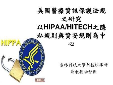 美國醫療資訊保護法規之研究 以HIPAA/HITECH之隱私規則與資安規則為中心