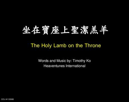 坐在寶座上聖潔羔羊 The Holy Lamb on the Throne