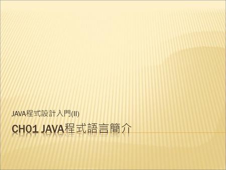JAVA程式設計入門(II) Ch01 JAVA程式語言簡介.