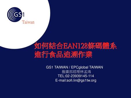 如何結合EAN128條碼體系進行食品追溯作業 Taiwan GS1 TAIWAN / EPCglobal TAIWAN 推廣部經理林孟鴻