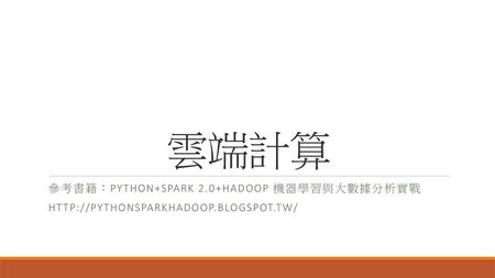 雲端計算 參考書籍：Python+Spark 2.0+Hadoop 機器學習與大數據分析實戰