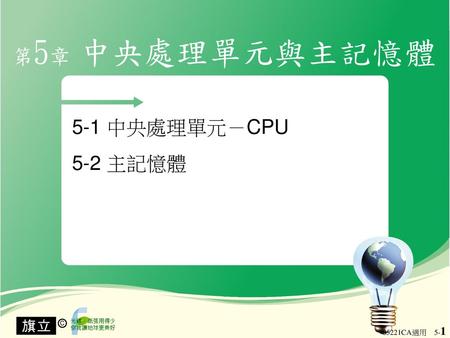 第5章 中央處理單元與主記憶體 5-1 中央處理單元－CPU 5-2 主記憶體.