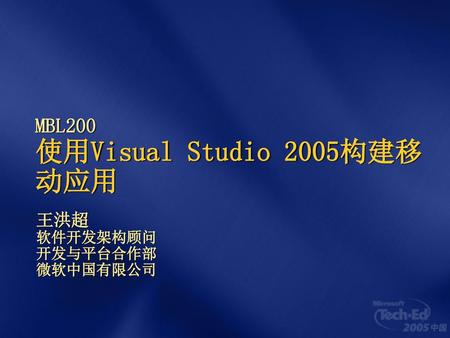 MBL200 使用Visual Studio 2005构建移动应用