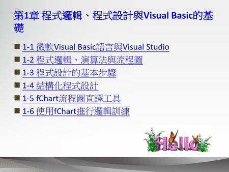 第1章 程式邏輯、程式設計與Visual Basic的基礎