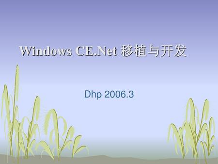 Windows CE.Net 移植与开发 Dhp 2006.3.